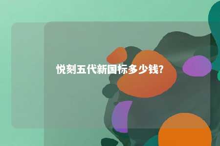 悦刻五代新国标多少钱
？ 